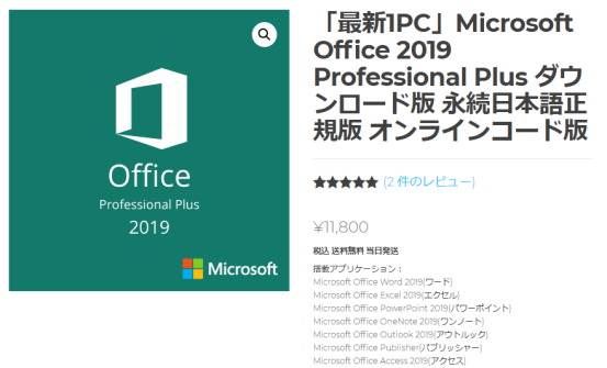 Microsoft Office Professional Plus 2019のインストール手順と最安値で購入する方法-1
