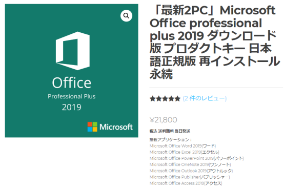 Microsoft Office Professional Plus 2019のインストール手順と最安値で購入する方法-1