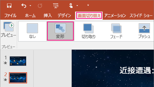 Microsoft Office PowerPoint 2019の機能-画面切り替え効果 [変形] の使い方-1