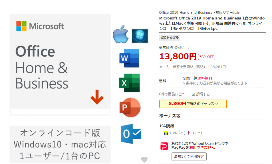 格安購入Microsoft Office Home and Business 2019 価格ダウンロード版