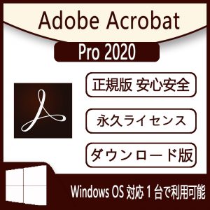 Adobe Acrobat Pro 2020 （アドビ・アクロバット) 価格 Adobe Acrobat Pro 2020 Windows/Mac  製品の購入 : Office/Access/VisioについてのBlog